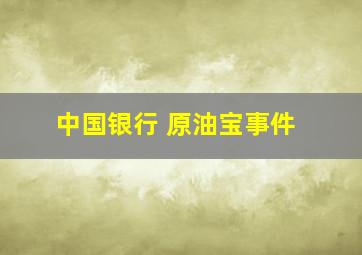 中国银行 原油宝事件